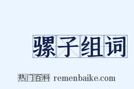 刬骡子组词是什么意思的图片